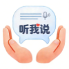 听我说沟通助手
