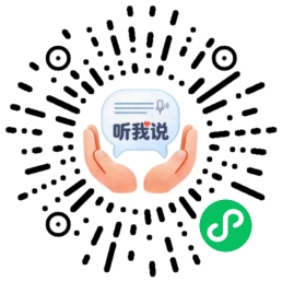 听我说沟通助手小程序码